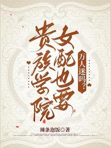 贵族学院女配也要万人迷吗