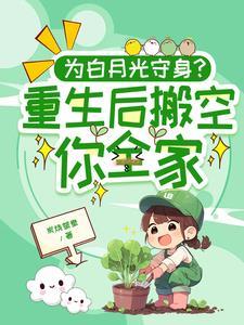为白月光守身?重生后搬空你全家沈今禾