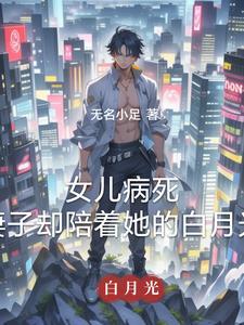妻子却陪着她的白月光林昊