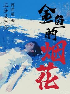 金鱼的烟花晋江