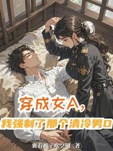 穿成女A