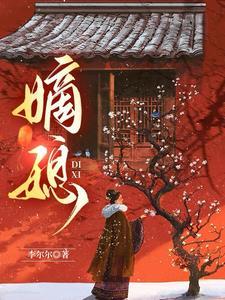 嫡媳韩雨彤
