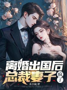 总裁陪初恋出国的