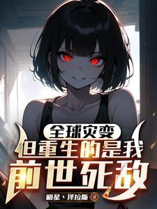 全球灾变但重生的是我前世死敌