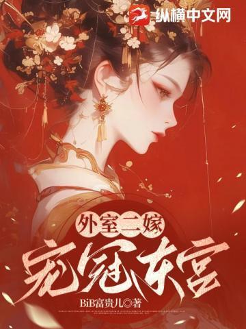 宠冠东宫纵横