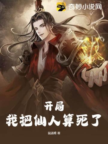开局我把仙人算死了女主有几个