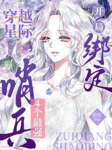 穿越星际开局绑定4个最强哨兵