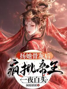 疯批帝王一夜白头