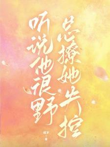 听说他很爱我