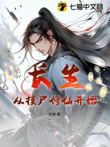长生从斩妖除魔开始无错