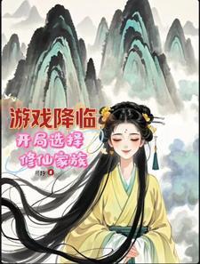 游戏降临开局万倍奖励