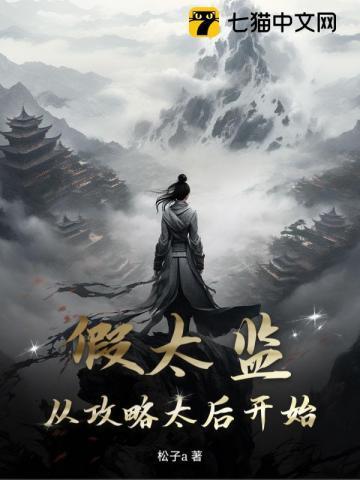 假太监从攻略太后开始张小凡
