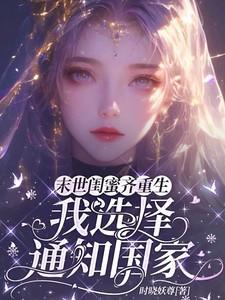 末世闺中秀结局