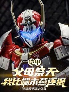 铠甲的爸爸叫什么
