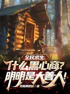 求生什么黑心商明明是大善人