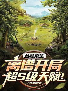 丛林求生开局超s级天赋