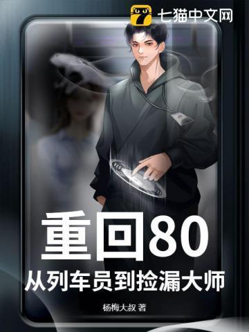 重回80从列车员到捡漏大师最新章节更新列表