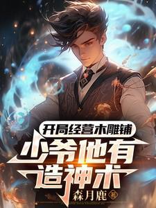 少爷他有造神术陆三川