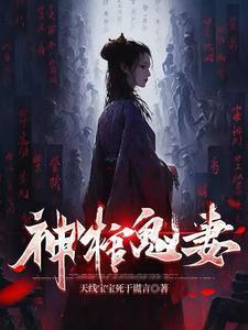 神棺鬼妻为什么不更新了
