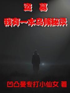盗墓我有一本乌候秘录 最新章节 无弹窗