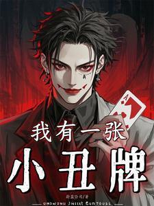 我有一张小丑牌免费阅读无弹窗
