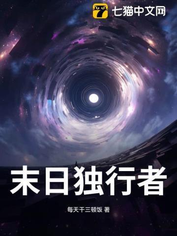 末日独行者的信仰