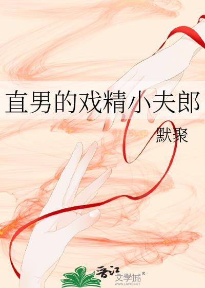 直男的小把戏百度百科