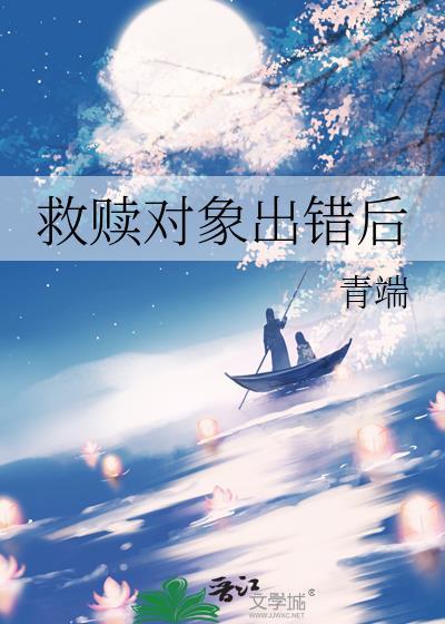 救赎对象出错后by青端免费阅读