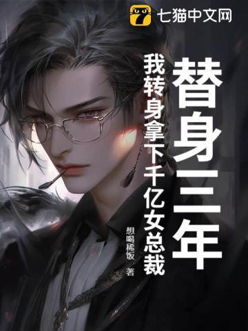 替身她身家千亿