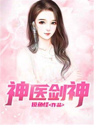神医剑神笔下文学