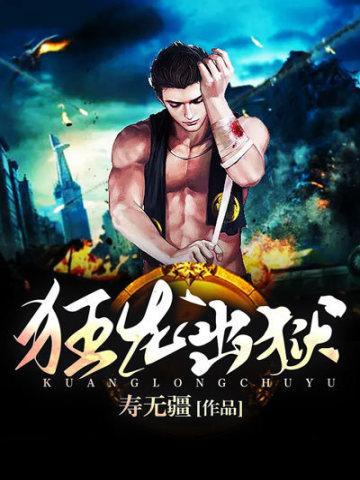 狂龙出狱100集免费播放