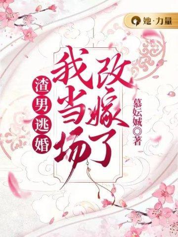 我当场改嫁了[左捂脸