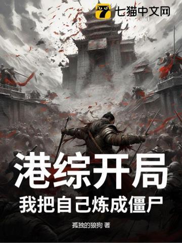 港综开局我把自己炼成僵尸