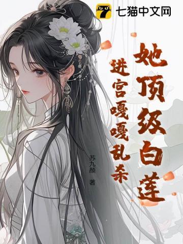 顶级白莲本色出演格格党