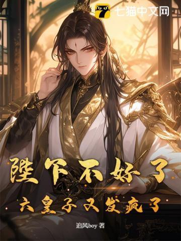 六皇子又发疯了免费