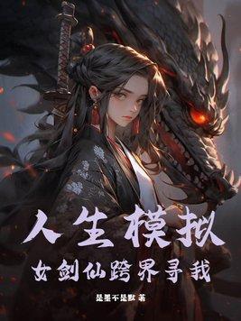 人生模拟器小游戏攻略