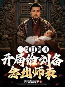 开局给刘备念出师表 笔趣阁