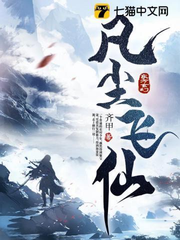 凡尘飞仙别人修仙装叉修仙保命