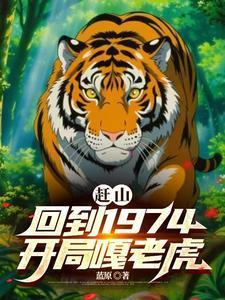 赶山回到1974