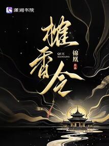 榷香令 文/锦凰