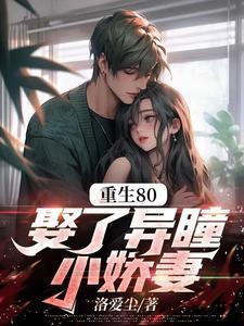 重生80娶了异瞳小娇妻小乔最新章节列