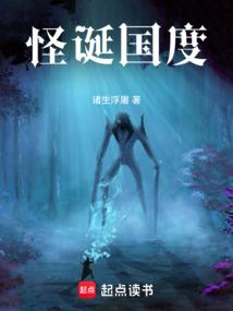 怪诞国度 诸生浮屠