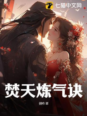 焚天炼气诀全文免费阅读