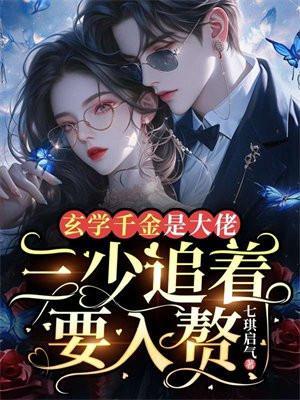 玄学千金不好惹