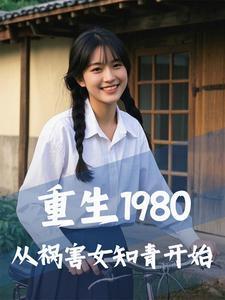 重生1980起点中文网