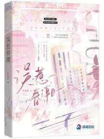 误惹春潮叶琉茶TXT