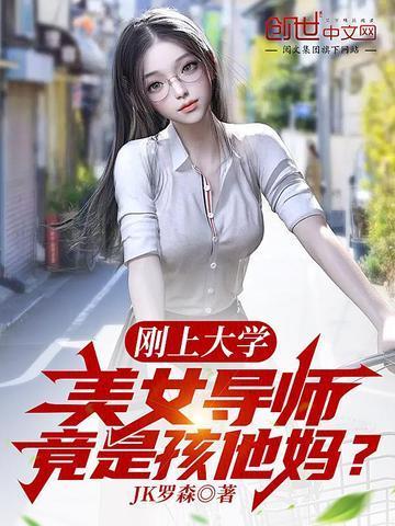 刚上大学美女导师竟是孩他妈林峰