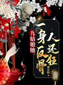 九姑娘她一身反骨人还狂最新