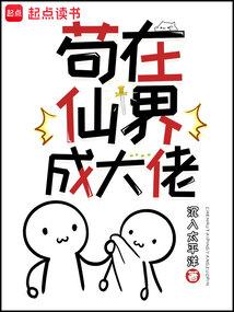 苟在仙界成大佬百科