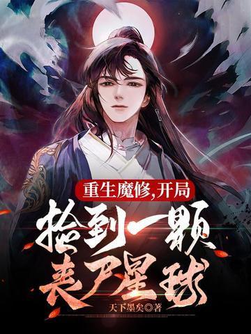 开局捡到一颗丧尸星球(楚玄)